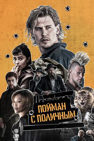 Пойман с поличным (2025) / Caught Stealing