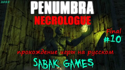 Penumbra - Necrologue - прохождение хоррор #10 犬 все финалы