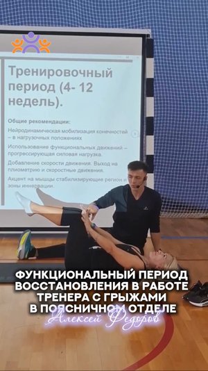 ФУНКЦИОНАЛЬНЫЙ ПЕРИОД ВОССТАНОВЛЕНИЯ В РАБОТЕ ТРЕНЕРА С ГРЫЖАМИ В ПОЯСНИЧНОМ ОТДЕЛЕ