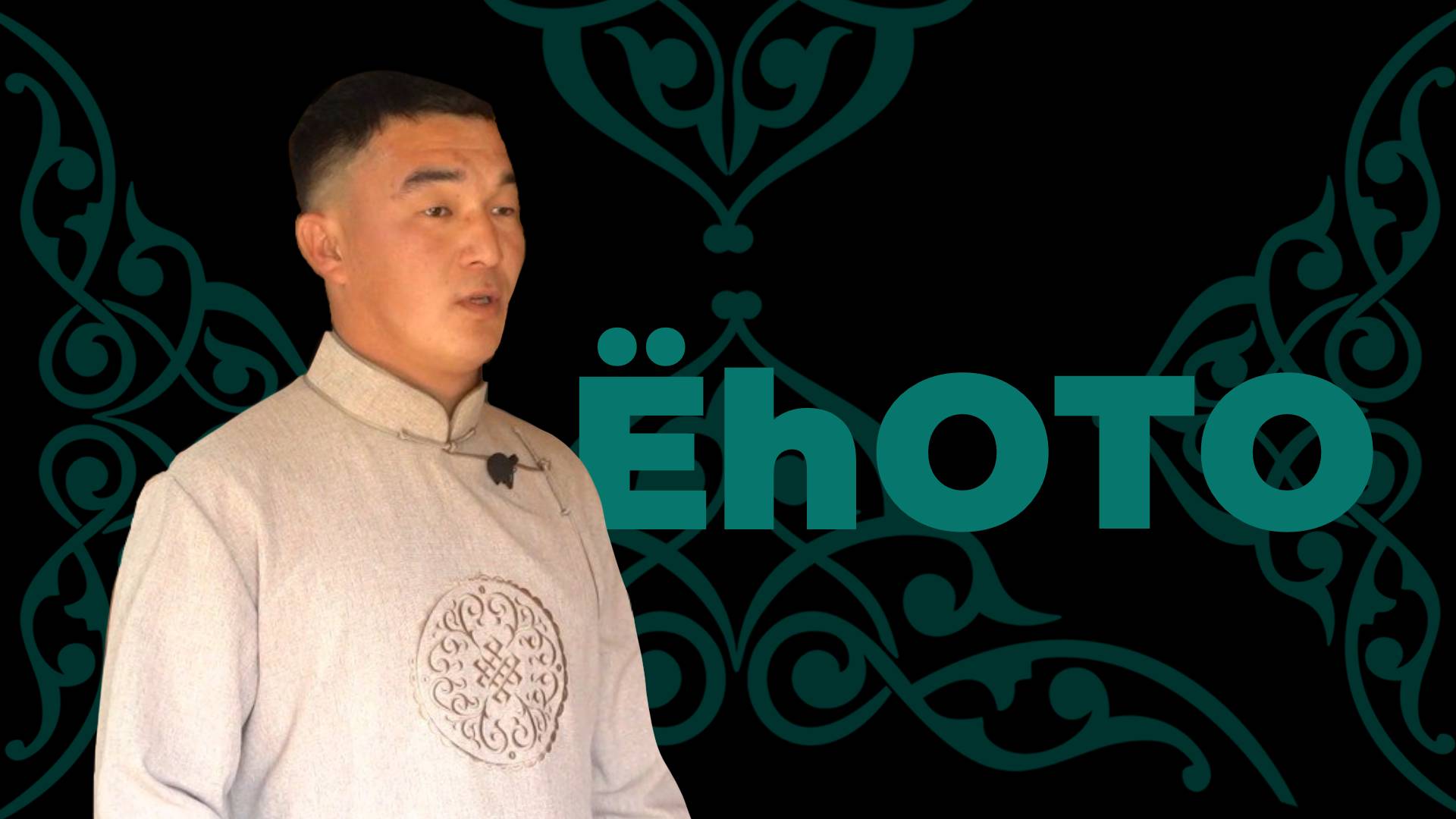 Ёhото. Будажаб Зурбаев