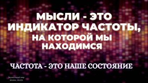 Мысли - это индикатор частоты, на которой мы находимся.