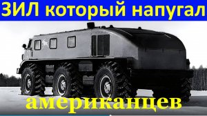 Внедорожник ЗИЛ который напугал американцев Нечто невероятное