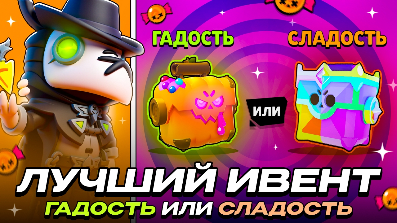 ГАДОСТЬ ИЛИ СЛАДОСТЬ - ЛУЧШИЙ ИВЕНТ В ИСТОРИИ BRAWL STARS! смотреть онлайн