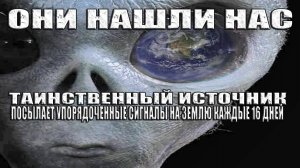 КТО Пытается Выйти На Связь с Землей Каждые 16 Дней?