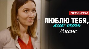 Люблю тебя как есть 1 2 3 4 серия (анонс сериал 2025)
