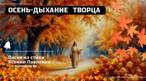 "Осень-дыхание Творца" песня на стихи Ксении Павленко