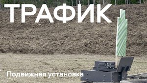 Подвижная установка ТРАФИК компании АЛЬФА Мобильный Полигон