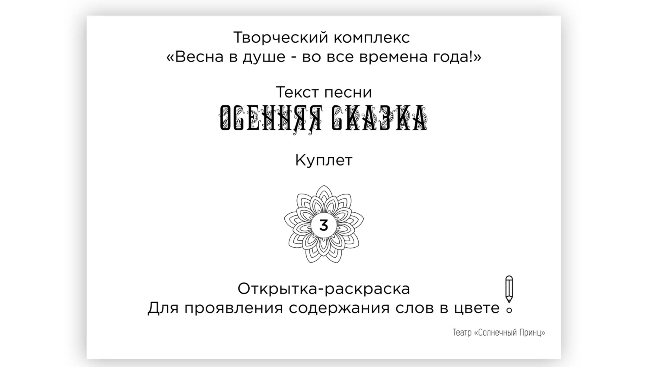 Открытки-раскраски с поэтическими строками песни ОСЕННЯЯ СКАЗКА. Обмен впечатлениями. 3 куплет