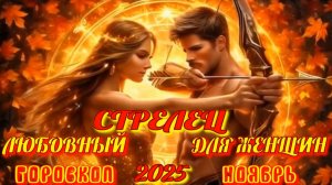 Стрелец. Любовный гороскоп для женщин на ноябрь 2025 года.