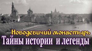 Новодевичий монастырь. Крепость и тюрьма. Экскурсия в прошлое.