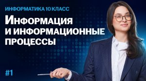 Информатика 10 класс: информация и информационные процессы | Умскул