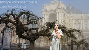 Прощай навек, моя столица