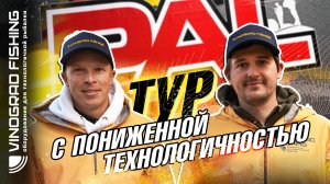 BetBoom PAL 2025 | Тур с пониженной технологичностью