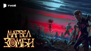МАРВЕЛ ЗОМБИ (2025) | Русский трейлер | Мультфильм | Сериал