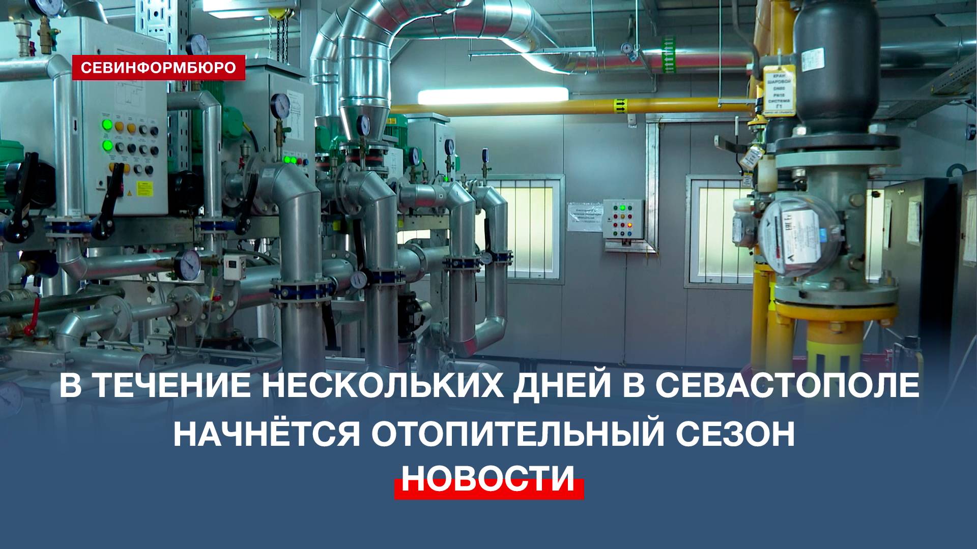 Тепло в севастопольские дома должно прийти к 20 октября