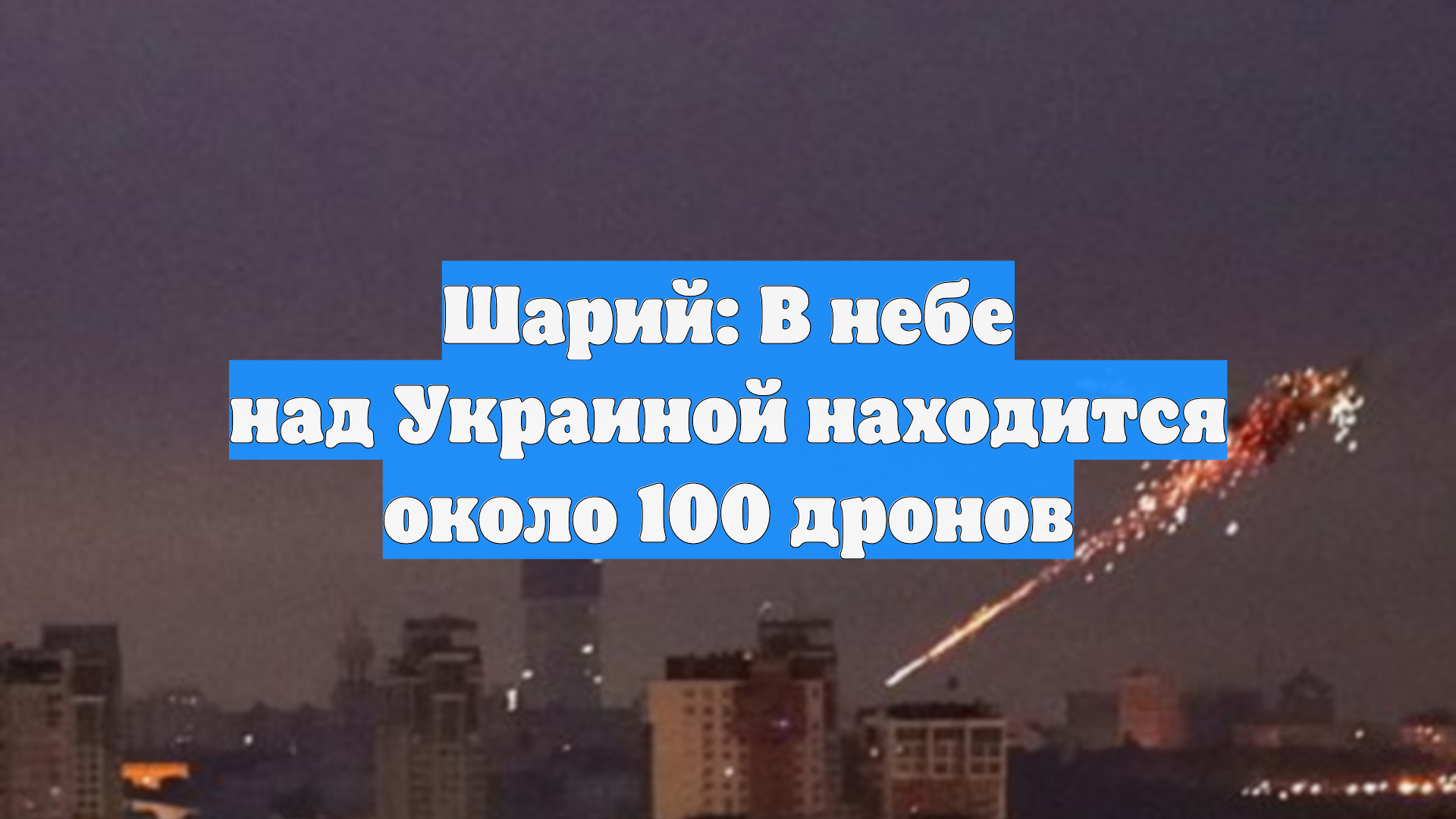 Шарий: В небе над Украиной находится около 100 дронов