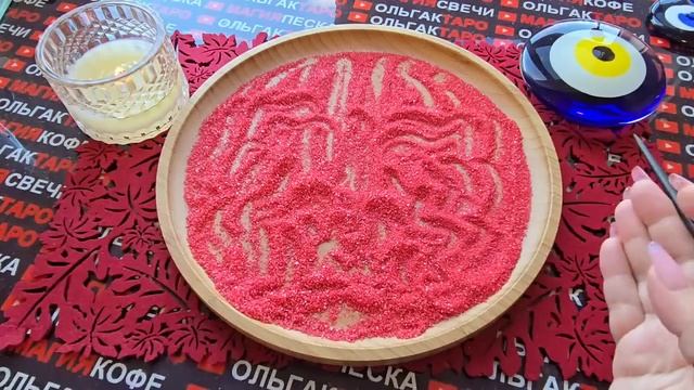 Гадание на песке: кто сегодня думал о тебе