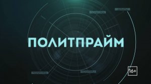 «Поворот на Восток» и природа. Политпрайм. 16/10/2025 GuberniaTV