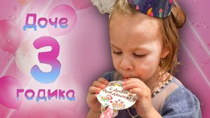 День Рождение доченьки Киры 3 годика 10 октября 2025 года версия песня Маши и Медведь