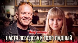 🕊️«Жар-птица счастья» - история любви от Насти Лебедевой и Толи Ладного. Автор Владимир Разумков.