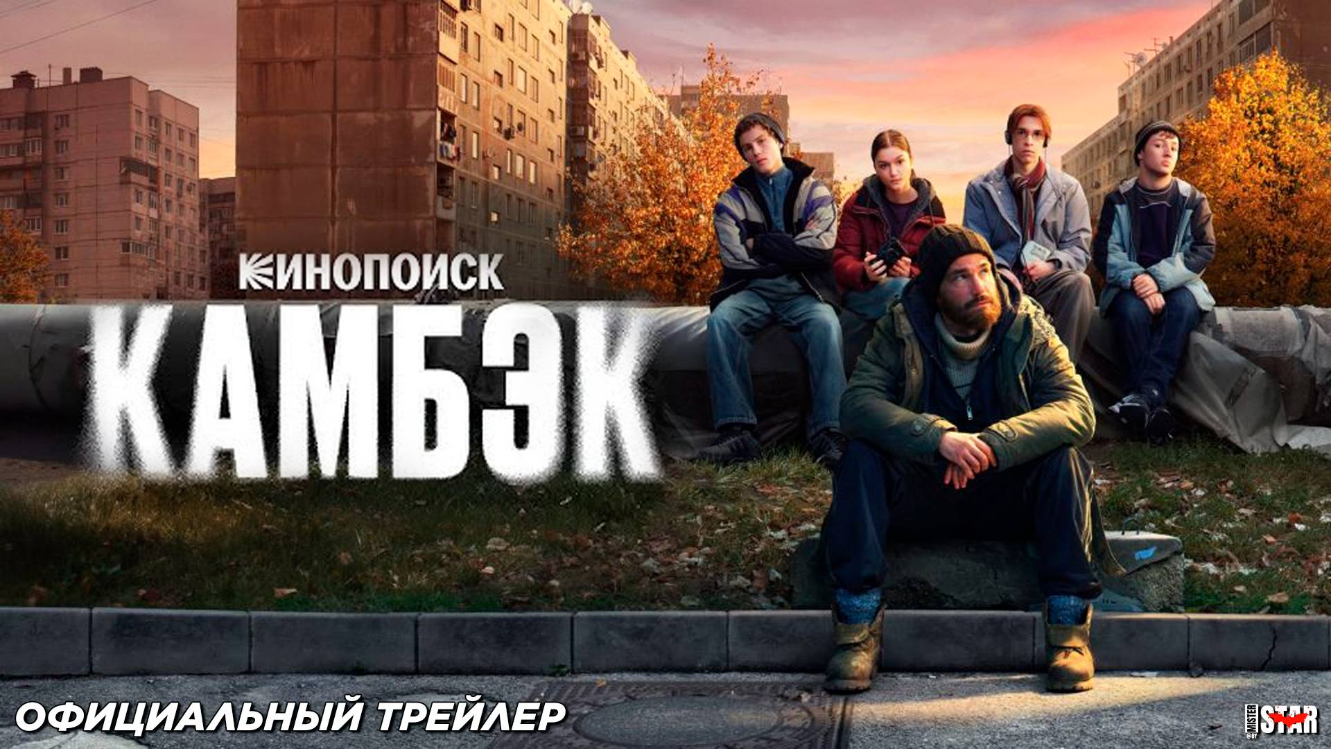 Камбэк (сериал 2025) | Официальный трейлер (18+) | C 4 октября 2025 на Кинопоиск