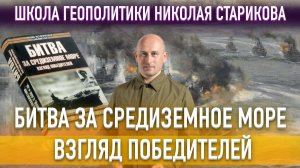 75. Битва за Средиземное море. Взгляд победителей («Книжный клуб» Школы Геополитики)