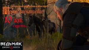The Witcher 3. Wild Hunt ►1 серия. "Белый Сад". Сон Ведьмака Геральта.(2025)