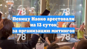 Певицу Наоко арестовали на 13 суток за организацию митингов