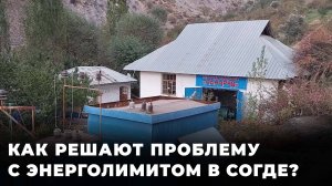 Жизнь без света: как в Согде решают проблему энерголимита?