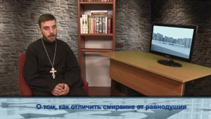 "Одним словом" о том, как отличить смирение от равнодушия