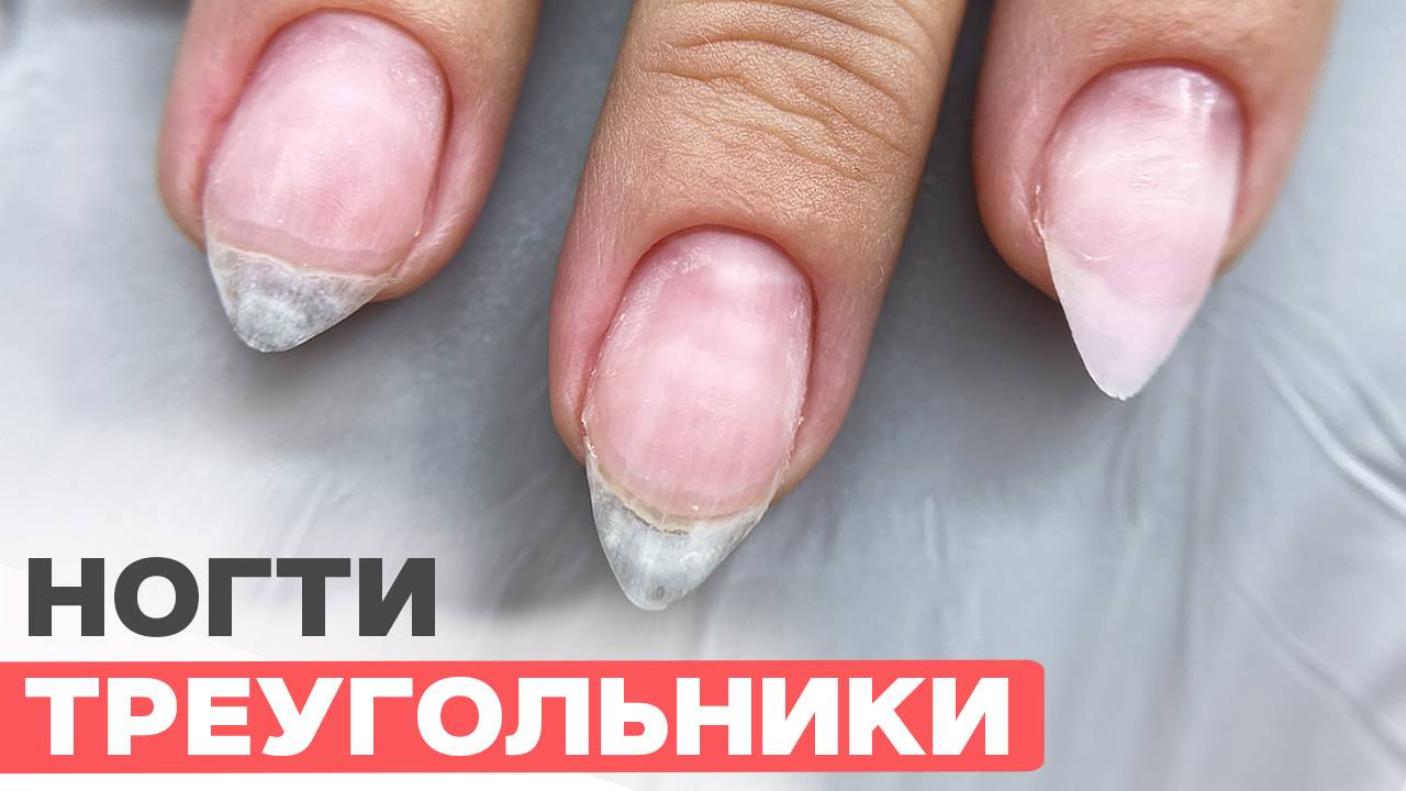 Начинающий мастер испортила форму | Исправляем ногти треугольники смотреть онлайн