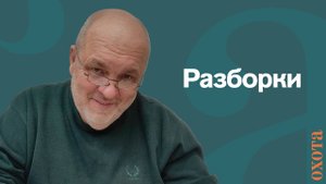 Разборки. Валерий Кузенков о спорных вопросах.