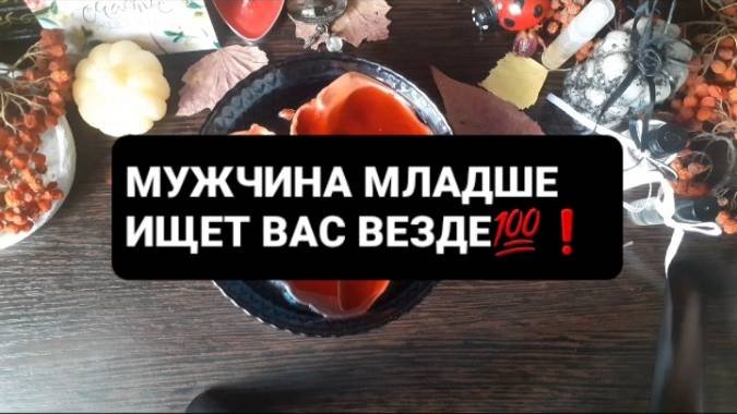 МУЖЧИНА МЛАДШЕ ИЩЕТ ВАС ВЕЗДЕ! ГАДАНИЕ НА ВОСКЕ