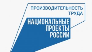 "Производительность труда"