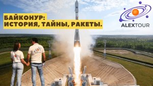 Байконур: история, тайны, ракеты.