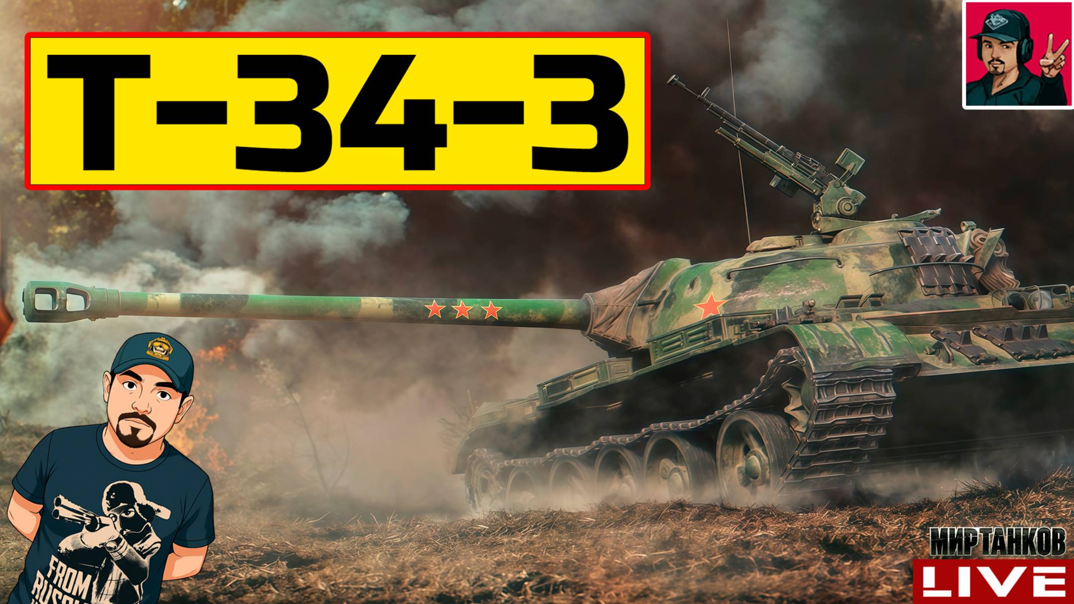🔥 Т-34-3 ● НОВАЯ ЖИЗНЬ ЛЬГОТНЫХ ТАНКОВ 😂 Мир Танков смотреть онлайн