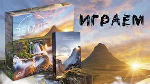 «Земля» (Earth) + дополнение «Изобилие» (Abundance) - Играем в настольную игру