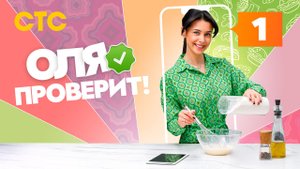 Оля проверит!, 1 выпуск