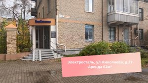 Электросталь, ул Николаева, д 27 Аренда 62м²