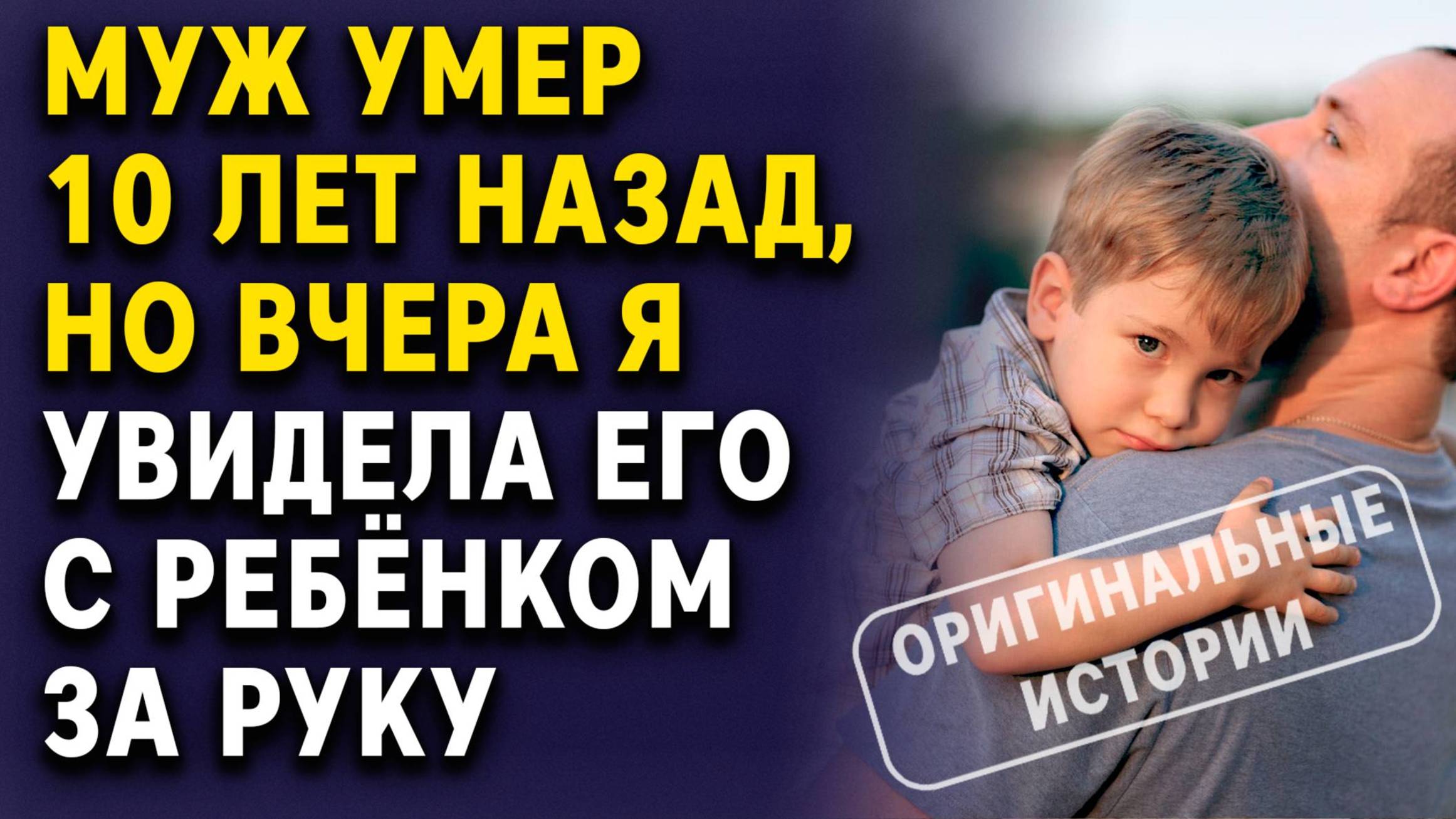 МУЖ УМЕР ДЕСЯТЬ ЛЕТ НАЗАД, НО ВЧЕРА Я УВИДЕЛА ЕГО С РЕБЁНКОМ ЗА РУКУ. Слушать аудиорассказ