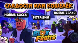 Обнова ХЭЛЛОУН Новые зелья Новый Ивент Блокс Фрукт