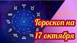 Гороскоп на 17 октября 2025 года