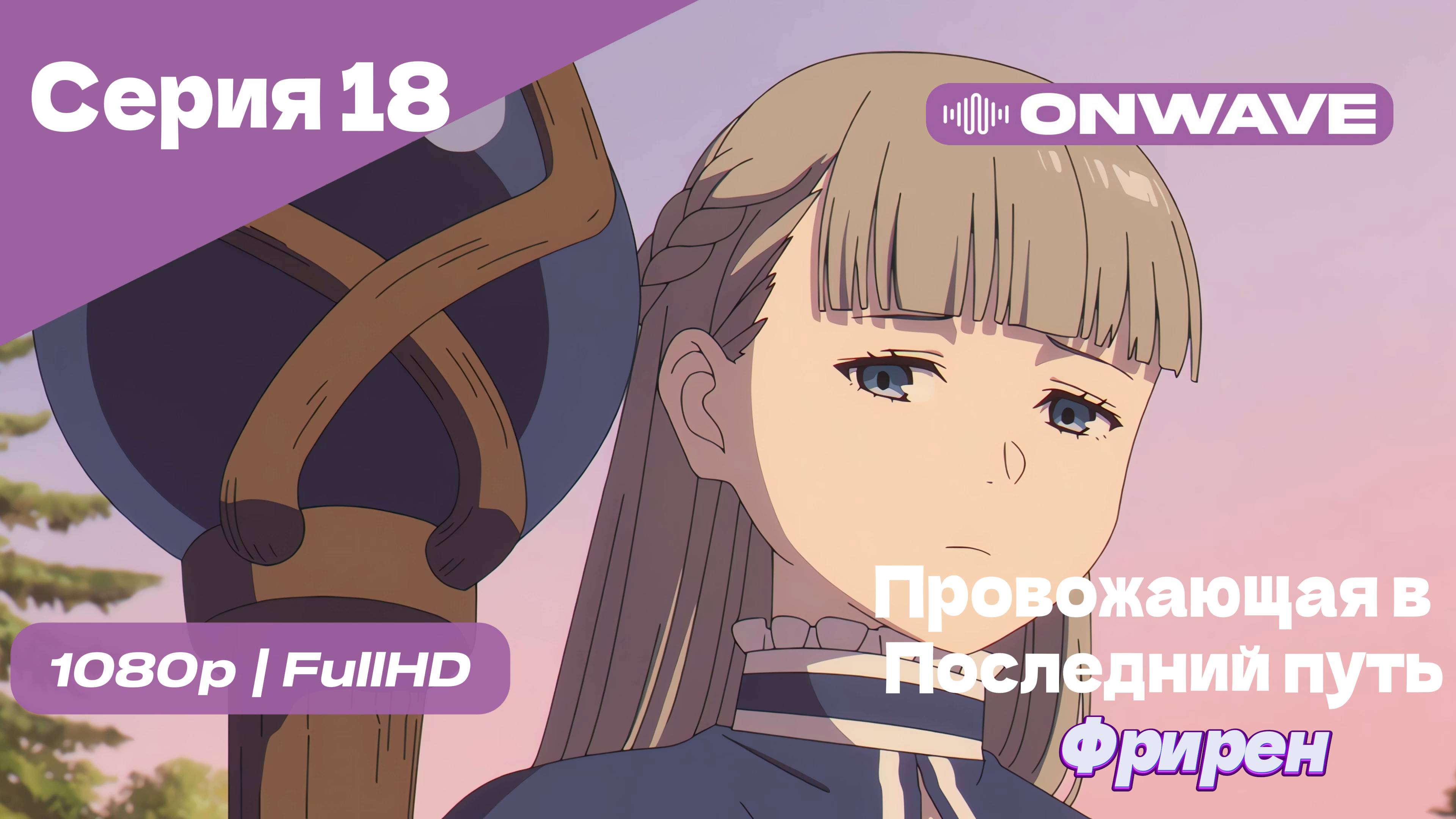 Провожающая в последний путь Фрирен -18 Серия [OnWave]