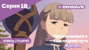 Провожающая в последний путь Фрирен -18 Серия [OnWave]