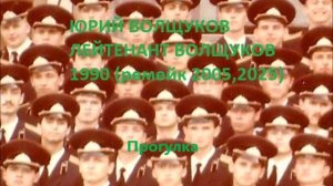 Юрий Волщуков Прогулка