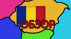 Обзор на Румынию.(ХОЙ4)