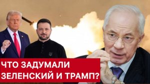 АЗАРОВ. ЧТО ЗАДУМАЛИ ЗЕЛЕНСКИЙ И ТРАМП?
