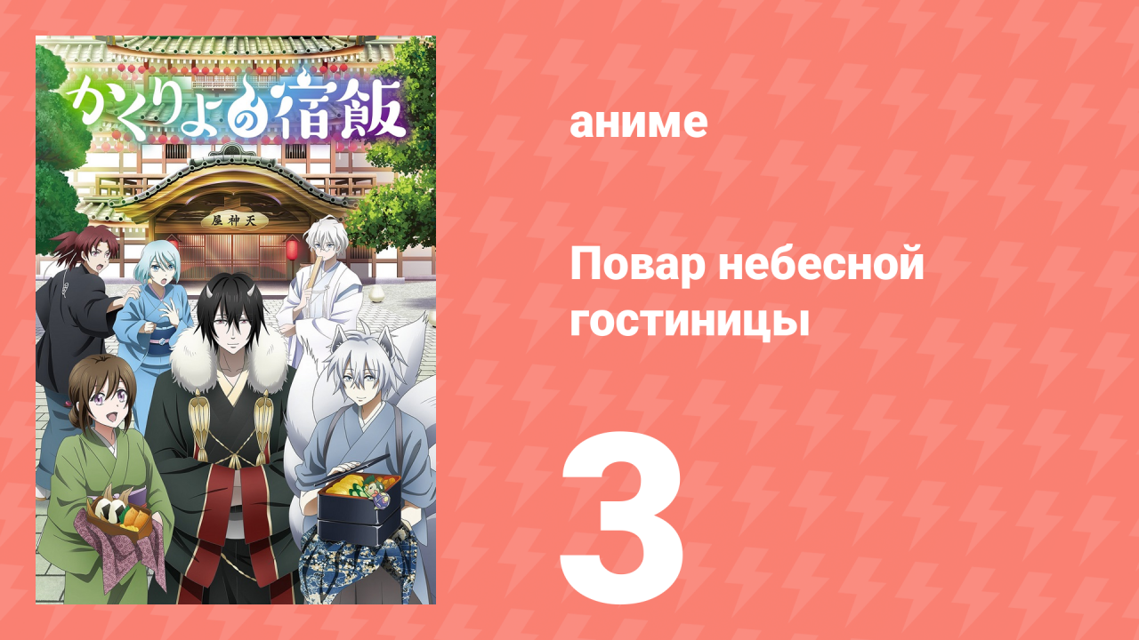 Повар небесной гостиницы 3 серия (аниме-сериал, 2018)