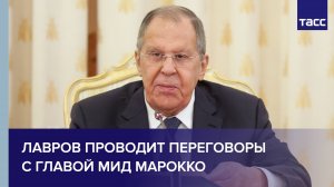 Лавров и глава МИД Марокко проводят переговоры