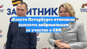 Власти Петербурга отменили выплаты добровольцам за участие в СВО